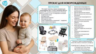Прокат предметов первой необходимости для новорожденных.