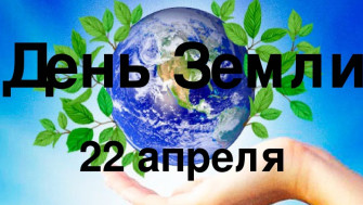 22 апреля - День Земли.