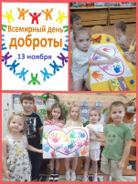 13 ноября - Всемирный день доброты.